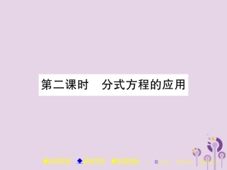 秋八年级数学上册 15(分式)15.3 分式方程 第2课时 分式方程的应用习题课件 (新版)新人教版 课件