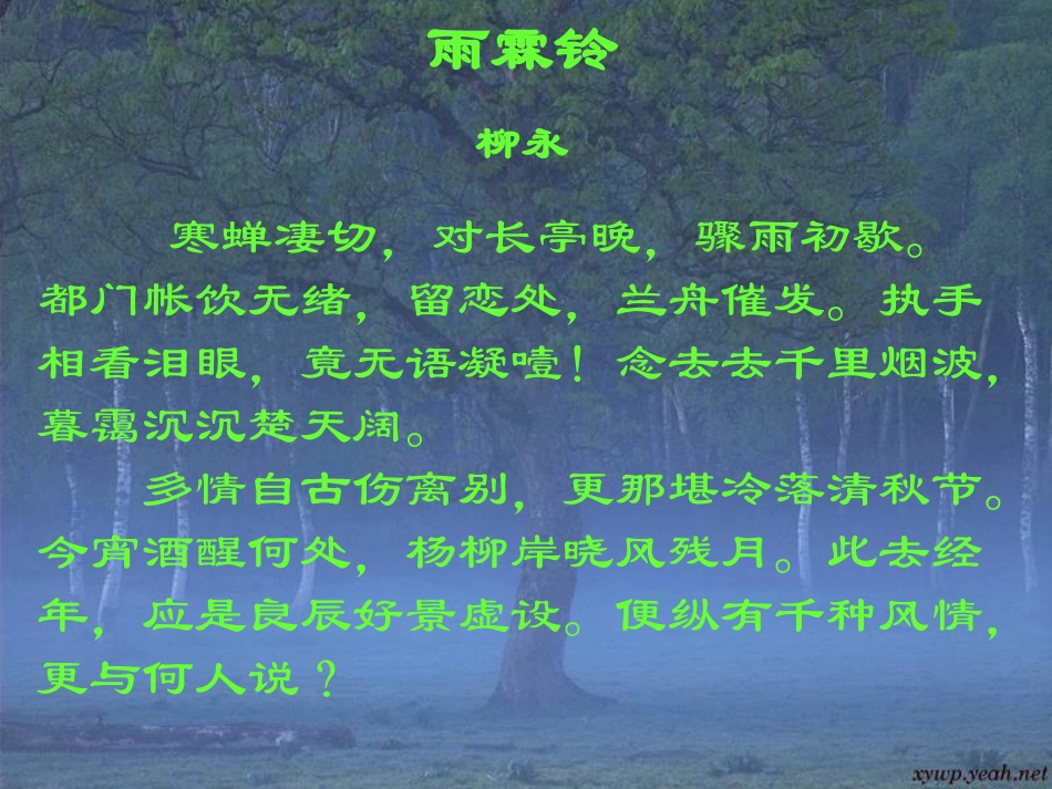 高中语文雨霖铃2课件人教版必修4 课件_第1页