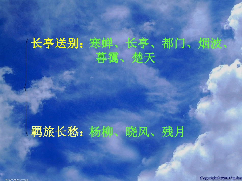 高中语文雨霖铃2课件人教版必修4 课件_第3页