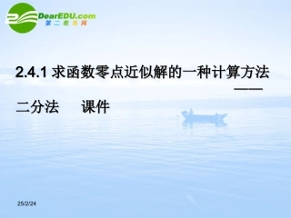 高中数学 242(求函数零点近似解的一种计算方法——二分法)课件 新人教B版必修1 课件
