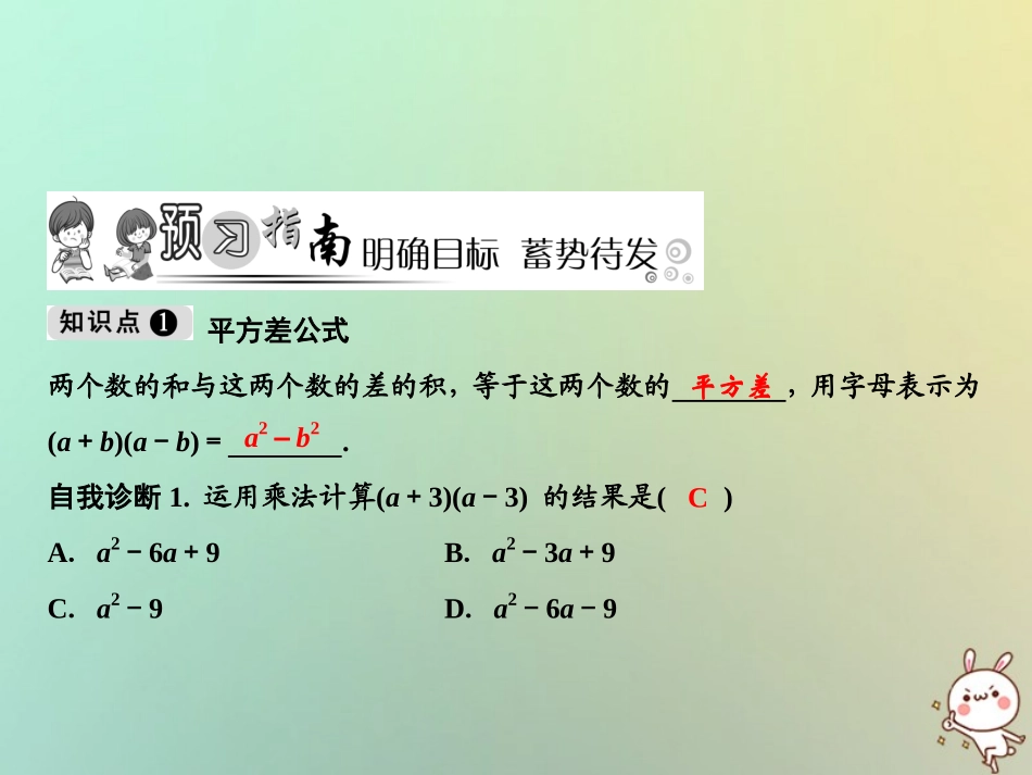 秋八年级数学上册 第14章 整式的乘法与因式分解 14.2 乘法公式 14.2.1 平方差公式课件 (新版)新人教版 课件_第2页
