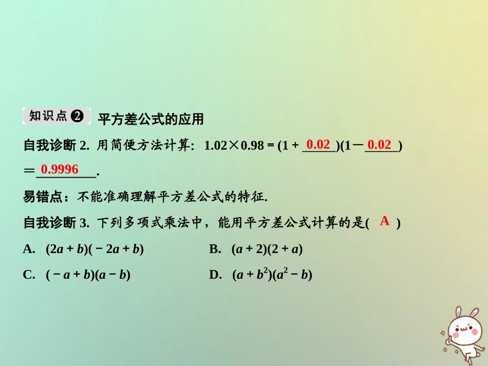 秋八年级数学上册 第14章 整式的乘法与因式分解 14.2 乘法公式 14.2.1 平方差公式课件 (新版)新人教版 课件_第3页