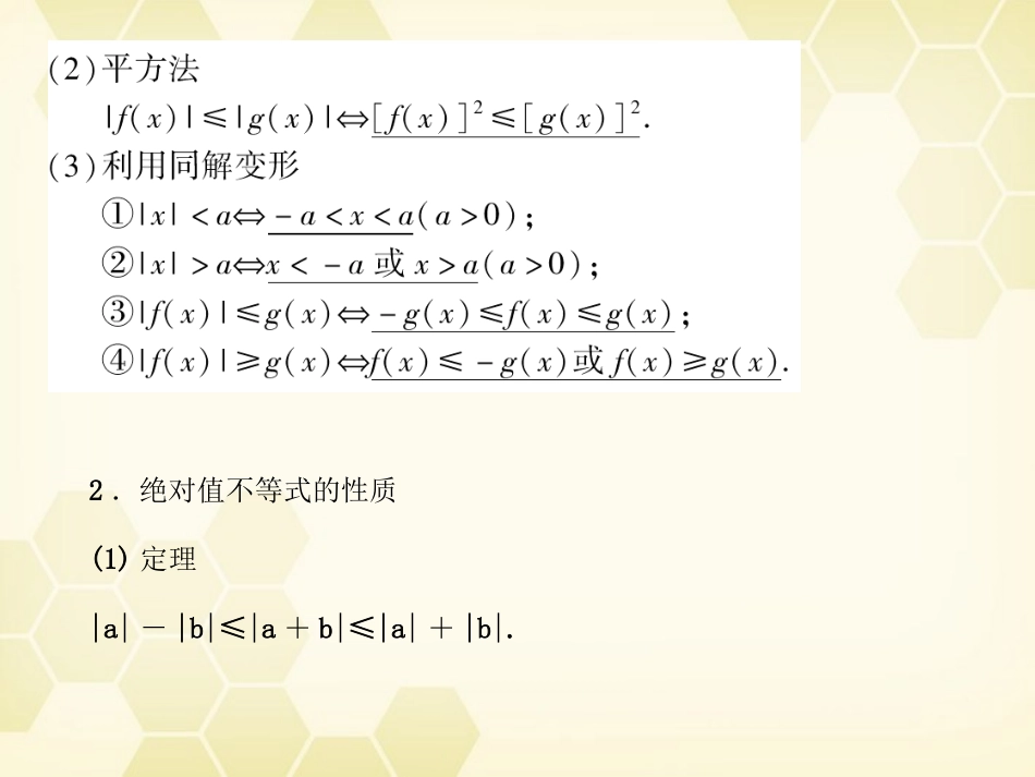 高考数学总复习 6.5含绝对值的不等式课件 文 大纲人教版 课件_第2页