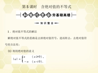 高考数学总复习 6.5含绝对值的不等式课件 文 大纲人教版 课件