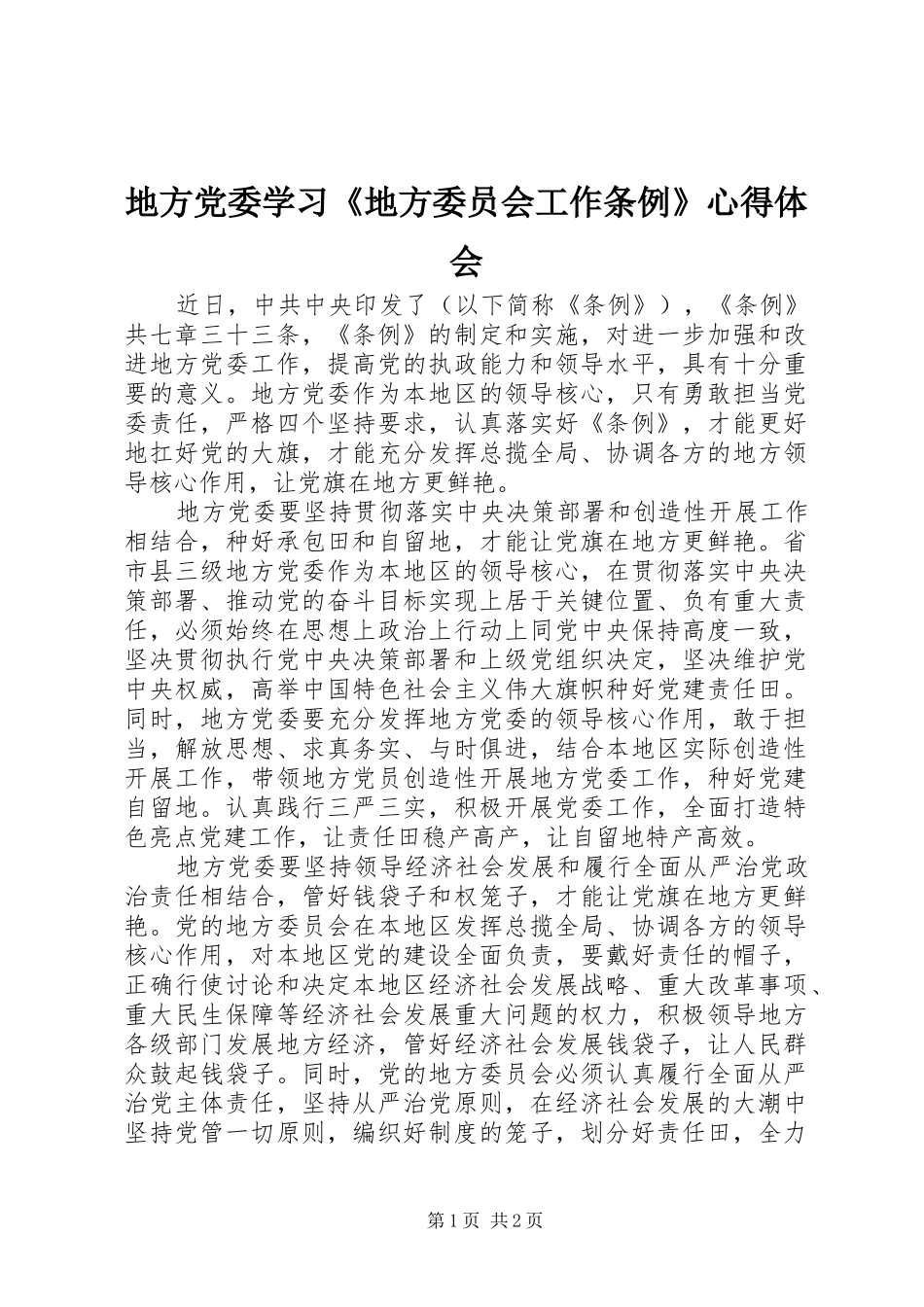 地方党委学习《地方委员会工作条例》心得体会_第1页