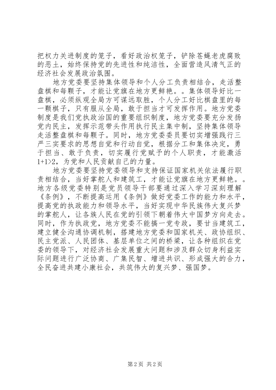 地方党委学习《地方委员会工作条例》心得体会_第2页