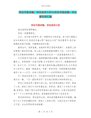 劳动节演讲稿：劳动是伟大的与劳动节演讲稿：劳动最光荣汇编