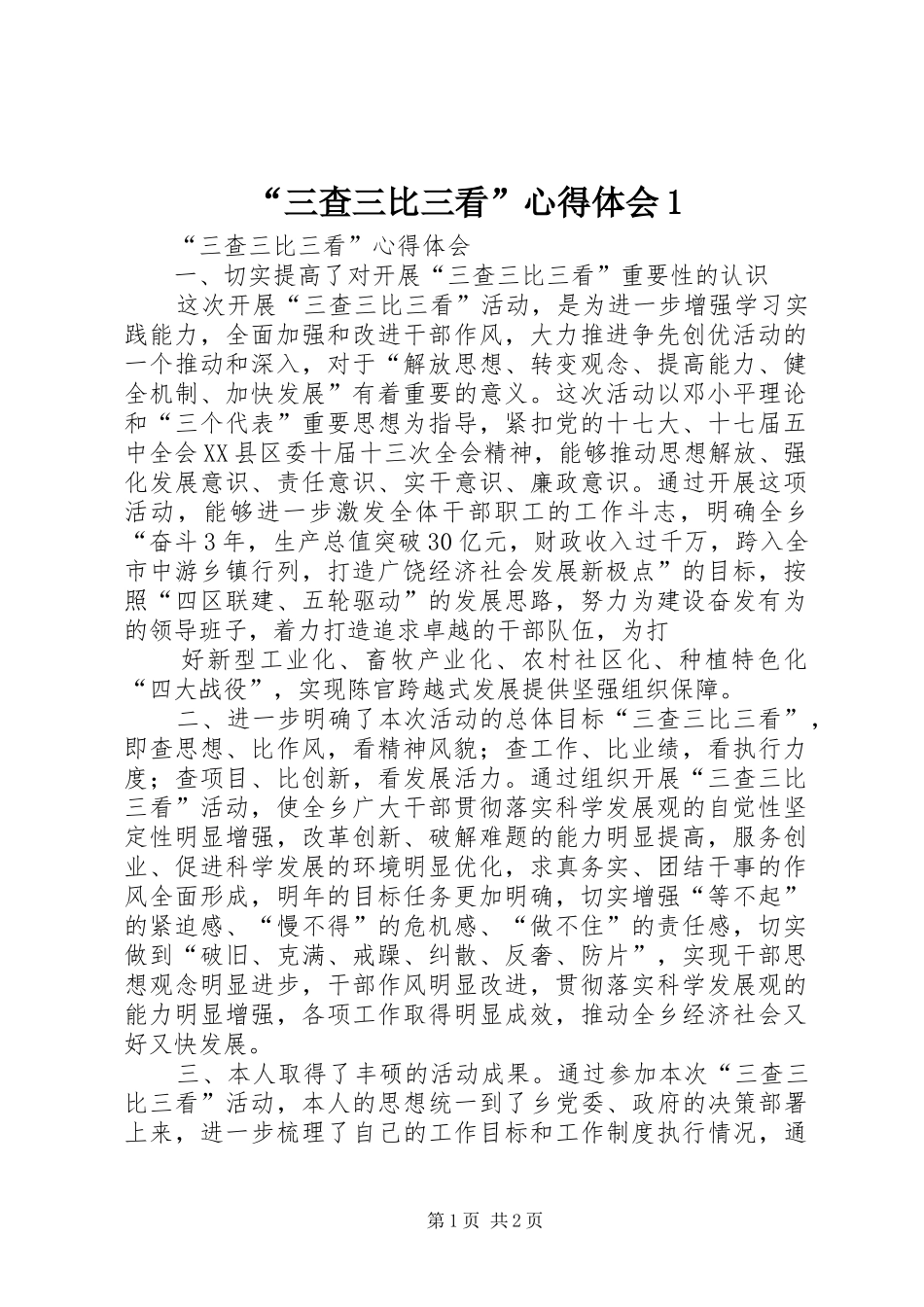“三查三比三看”心得体会1_第1页