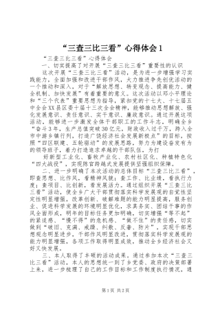 “三查三比三看”心得体会1