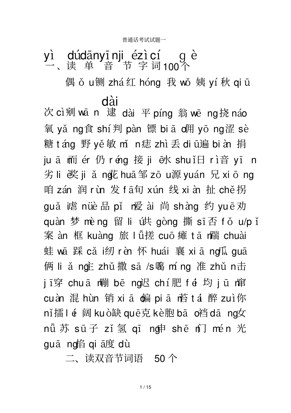 全国普通话考试试题及说话全集_第1页