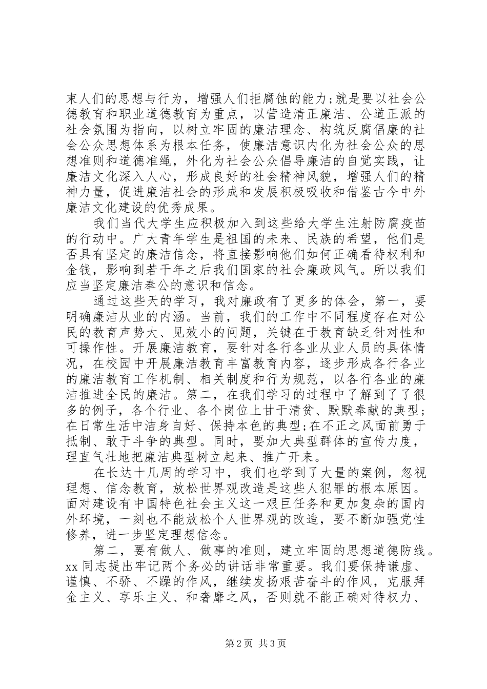 XX年学习廉洁教育心得体会范文_第2页