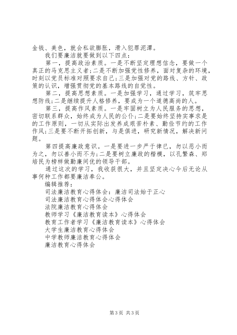 XX年学习廉洁教育心得体会范文_第3页