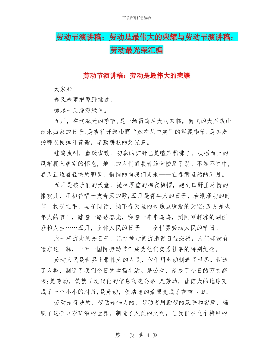 劳动节演讲稿：劳动是最伟大的荣耀与劳动节演讲稿：劳动最光荣汇编_第1页