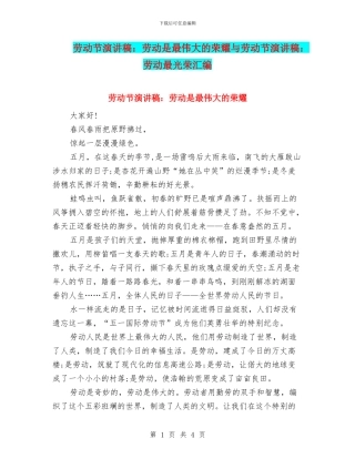 劳动节演讲稿：劳动是最伟大的荣耀与劳动节演讲稿：劳动最光荣汇编