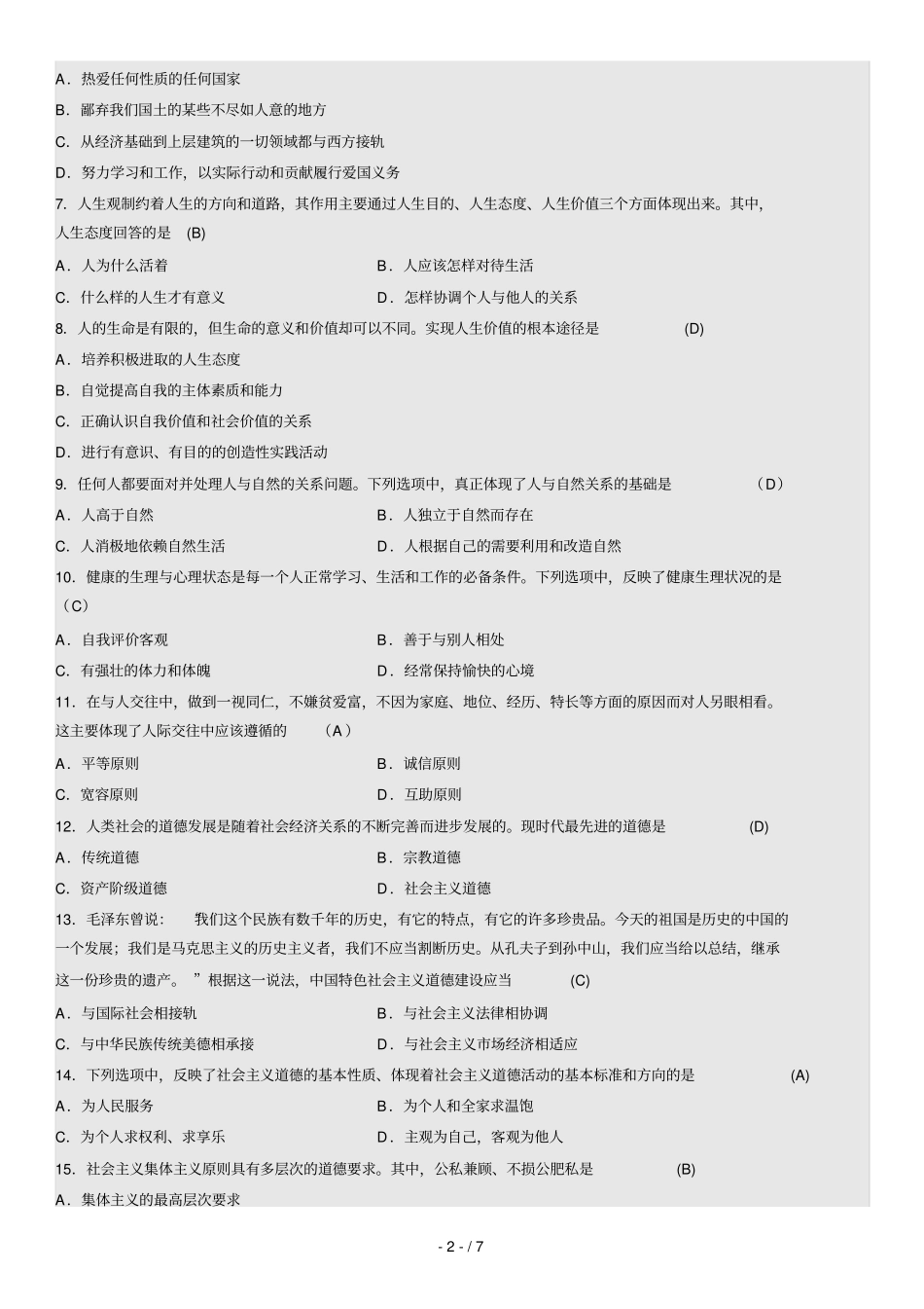 全国月自考思想道德修养与法律基础试题及标准答案_第2页