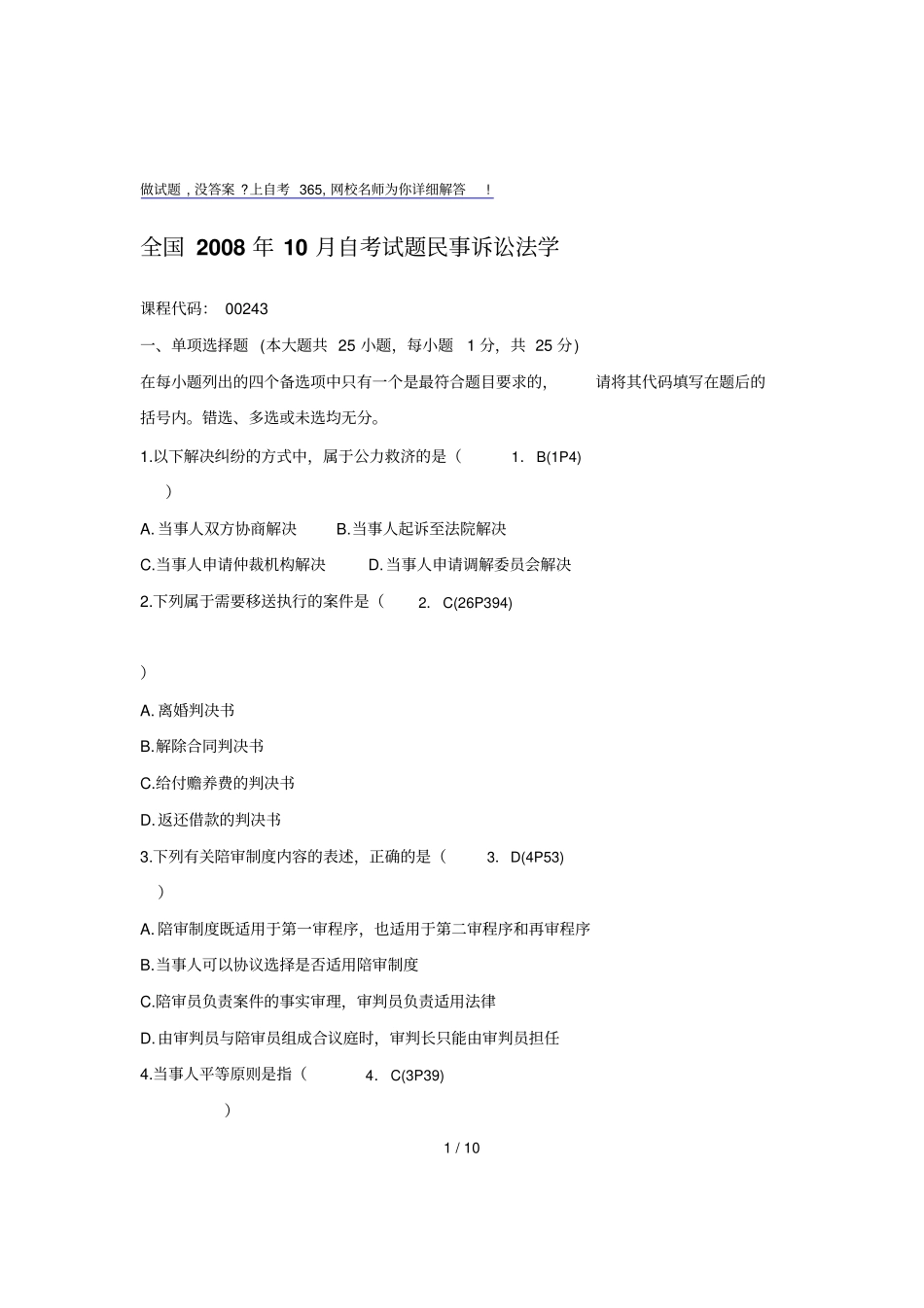 全国月自考试题民事诉讼法学_第1页