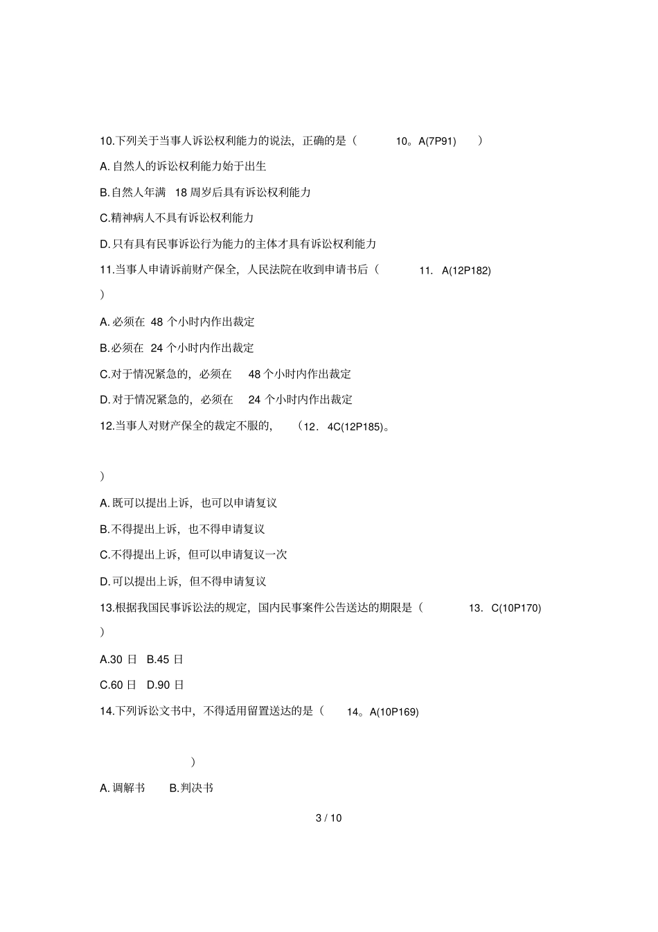 全国月自考试题民事诉讼法学_第3页