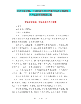 劳动节演讲稿：劳动是最伟大的荣耀与劳动节演讲稿：大力弘扬劳模精神汇编