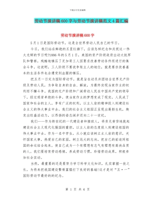 劳动节演讲稿600字与劳动节演讲稿范文4篇汇编
