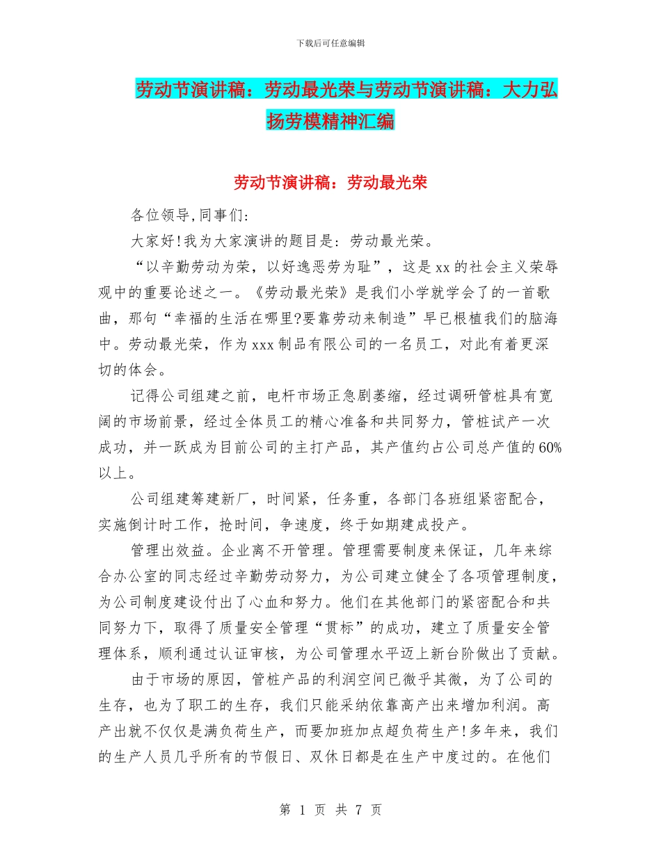 劳动节演讲稿：劳动最光荣与劳动节演讲稿：大力弘扬劳模精神汇编_第1页