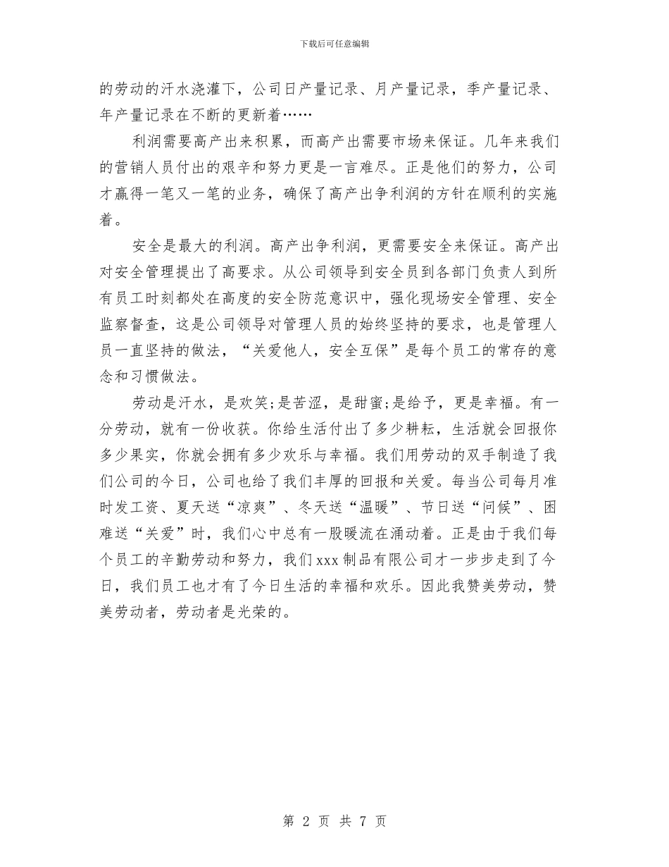 劳动节演讲稿：劳动最光荣与劳动节演讲稿：大力弘扬劳模精神汇编_第2页