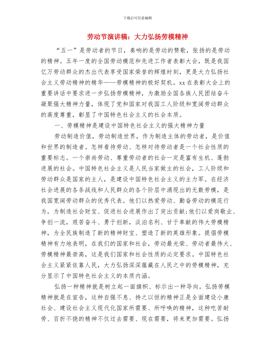 劳动节演讲稿：劳动最光荣与劳动节演讲稿：大力弘扬劳模精神汇编_第3页