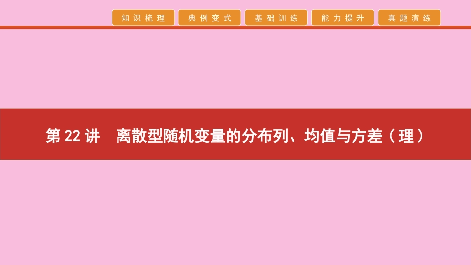 高考数学 艺考生冲刺 第七章 概率与统计 第22讲 离散型随机变量的分布列、均值与方差(理)课件_第1页