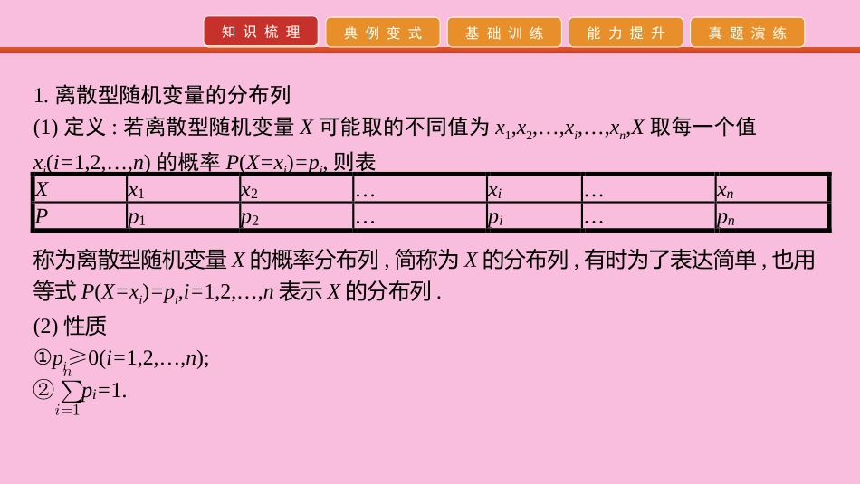 高考数学 艺考生冲刺 第七章 概率与统计 第22讲 离散型随机变量的分布列、均值与方差(理)课件_第2页