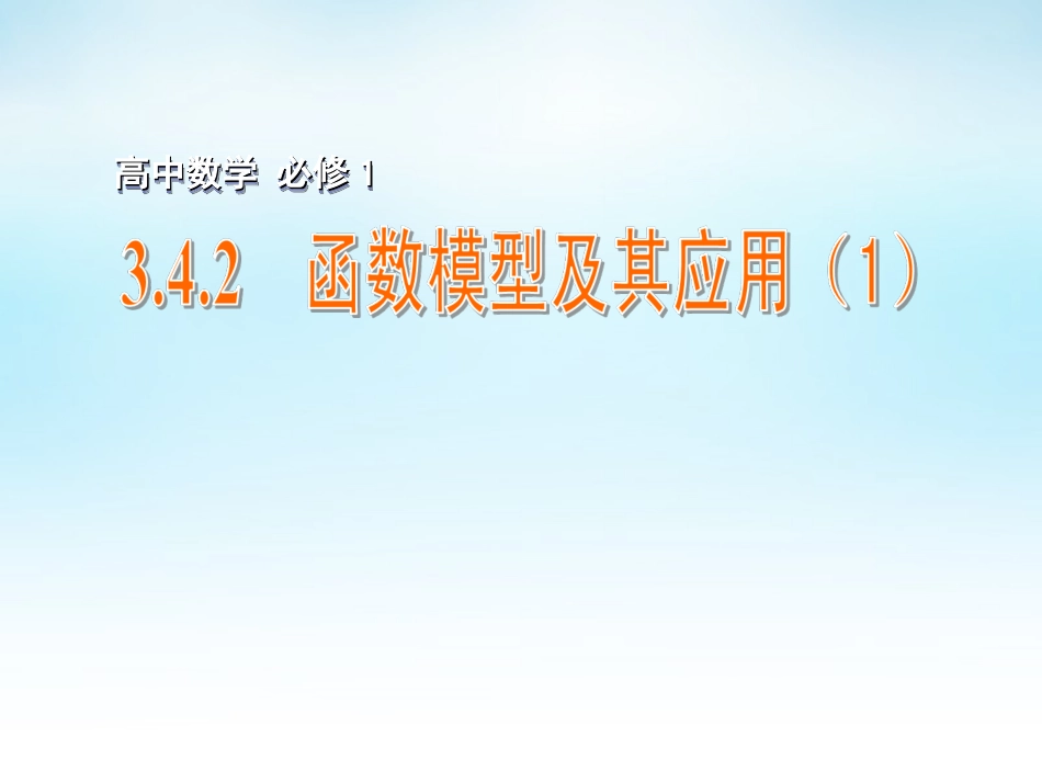 高中数学 342函数模型及其应用(1)课件 苏教版必修1 课件_第1页