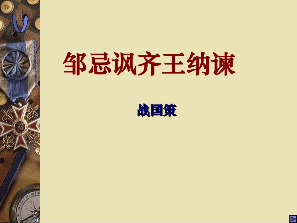 邹忌讽齐王纳谏1 人教版高一语文邹忌讽齐王纳谏课件[整理四套]_第1页
