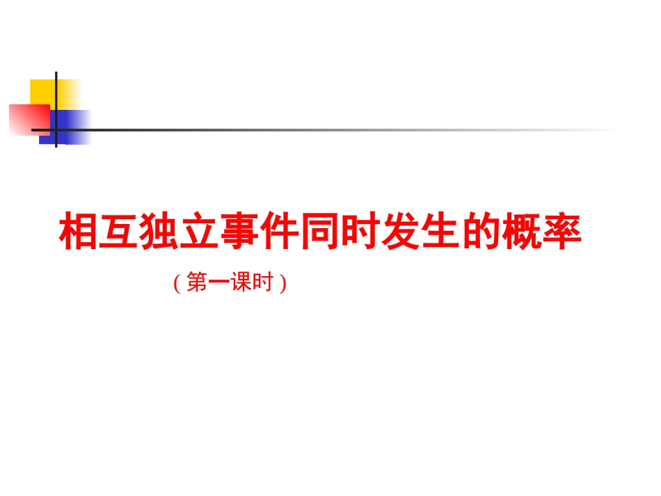 相互独立事件同时发生的概率 高二数学概率全章课件[整理八套]人教版 高二数学概率全章课件[整理八套]人教版_第1页