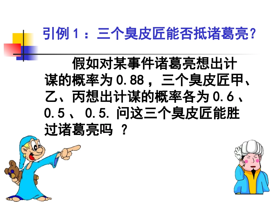 相互独立事件同时发生的概率 高二数学概率全章课件[整理八套]人教版 高二数学概率全章课件[整理八套]人教版_第2页