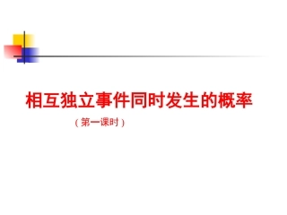 相互独立事件同时发生的概率 高二数学概率全章课件[整理八套]人教版 高二数学概率全章课件[整理八套]人教版