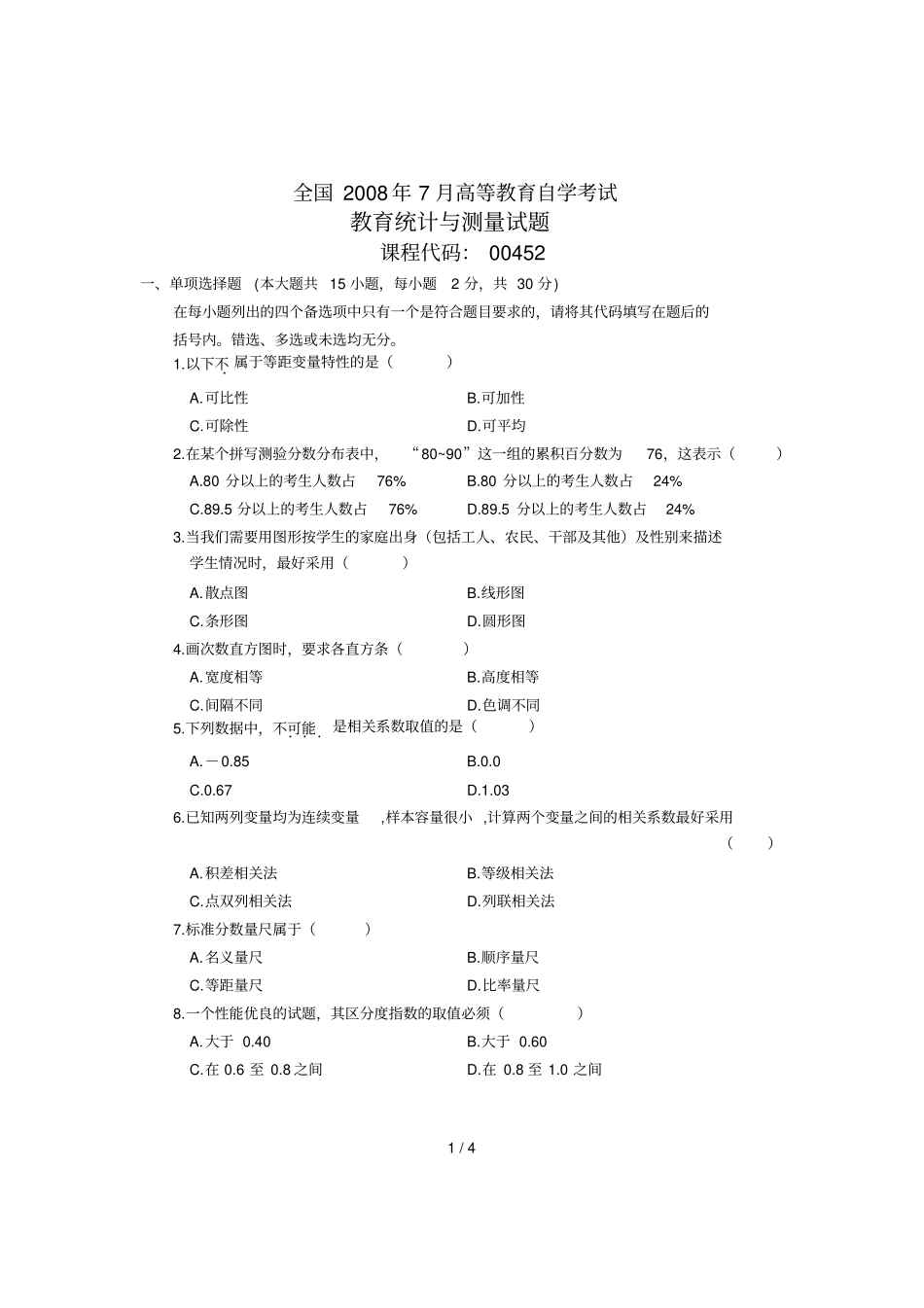 全国月高等教育自学考试教育统计与测量试题课程代码_第1页