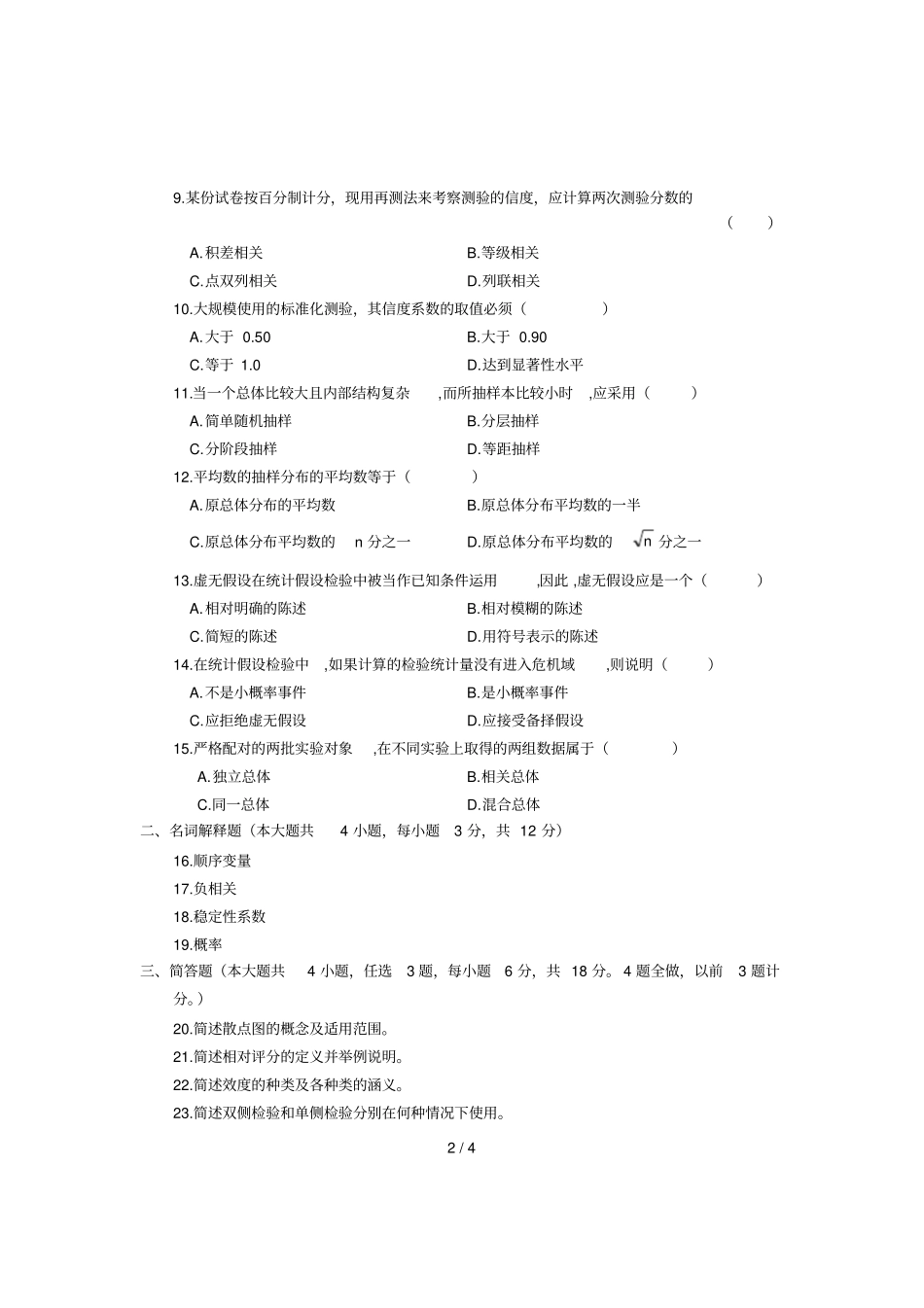 全国月高等教育自学考试教育统计与测量试题课程代码_第2页