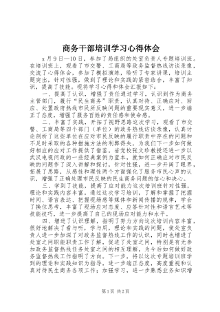 商务干部培训学习心得体会