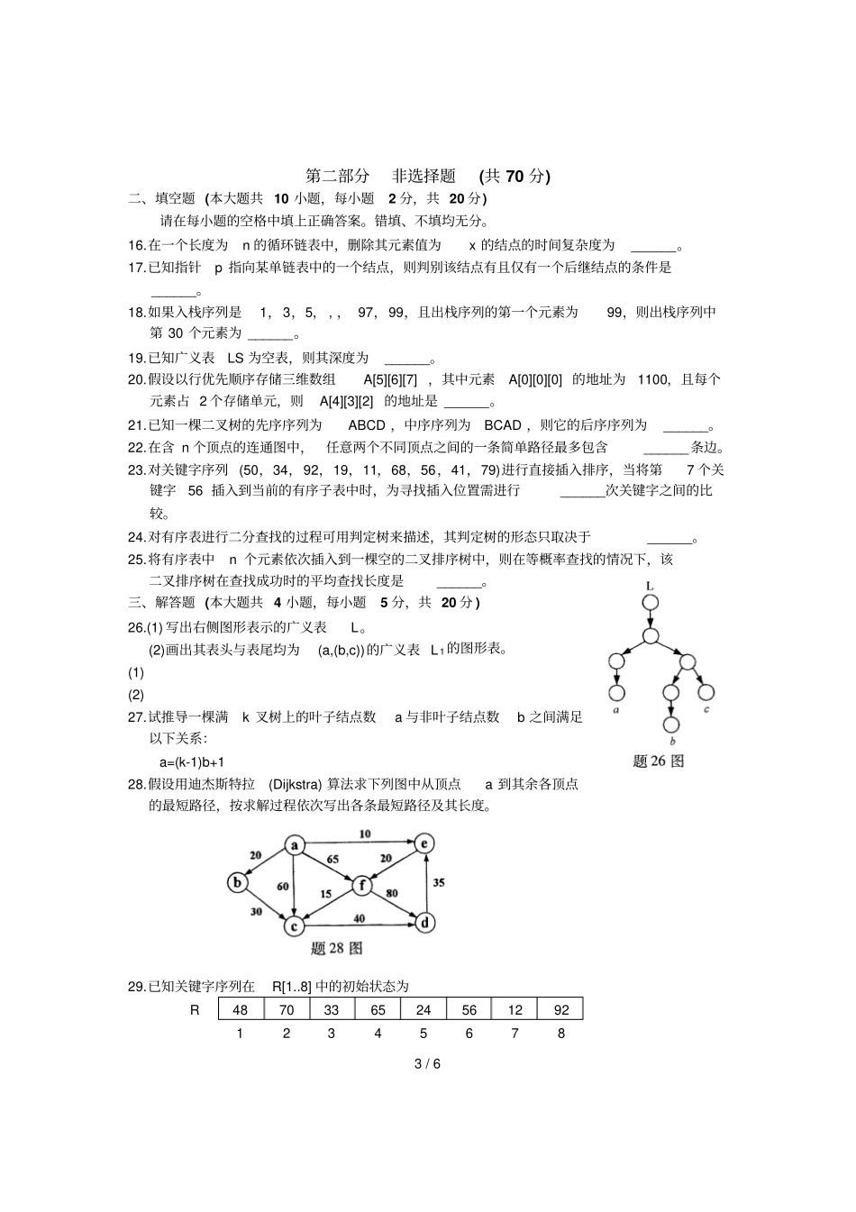 全国月高等教育自学考试数据结构考试代码_第3页