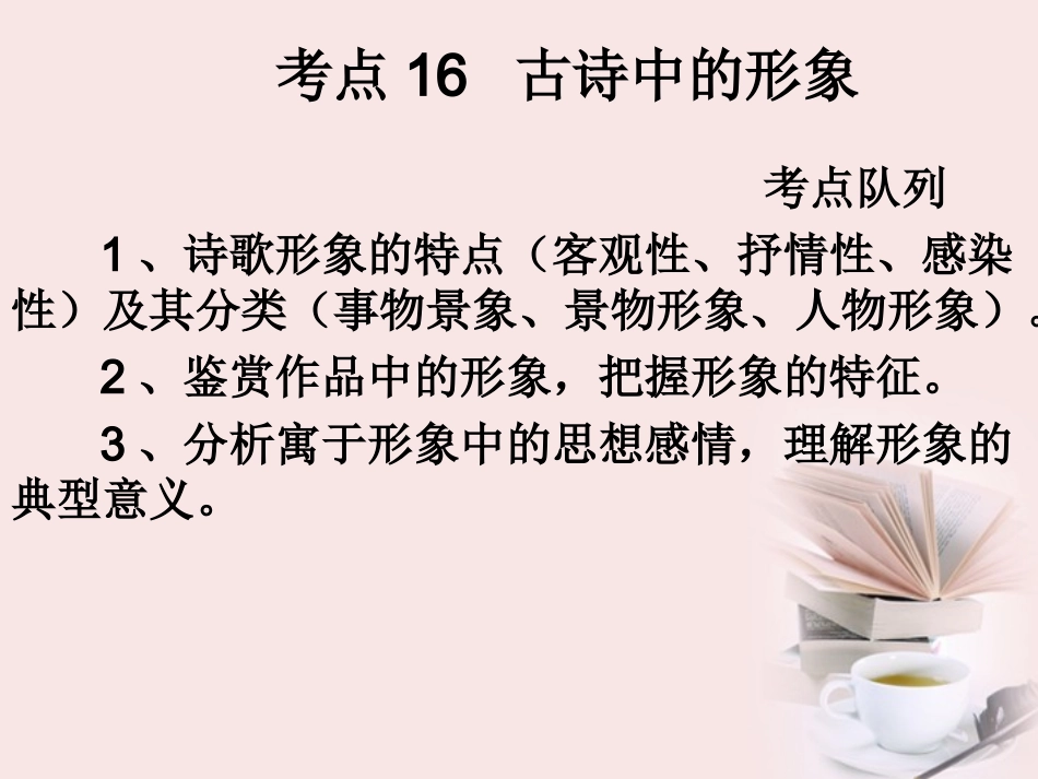 高考语文二轮复习 考点16古诗中的形象课件_第1页