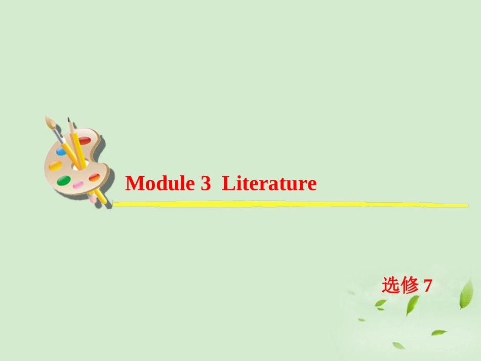高考英语一轮复习 Module3 Literature课件 外研版选修7 课件_第2页