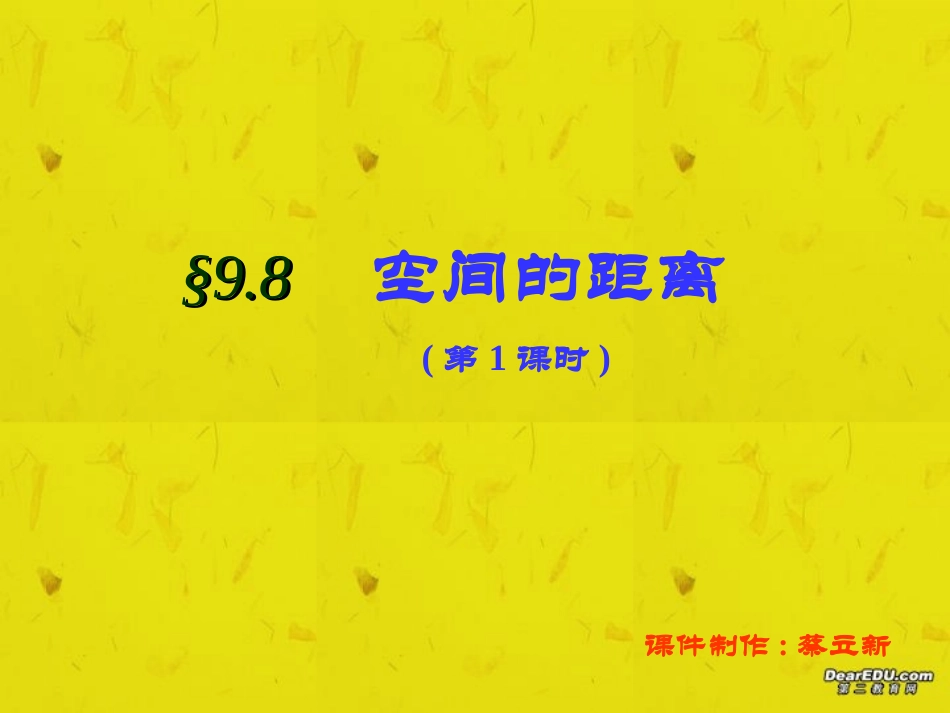 空间的距离(1) 高二数学下学期空间距离课件[整理四课时]人教版 高二数学下学期空间距离课件[整理四课时]人教版_第1页