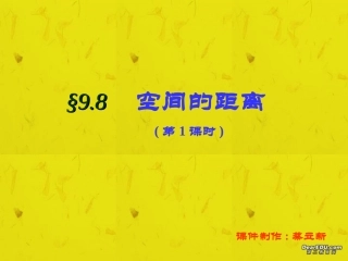 空间的距离(1) 高二数学下学期空间距离课件[整理四课时]人教版 高二数学下学期空间距离课件[整理四课时]人教版