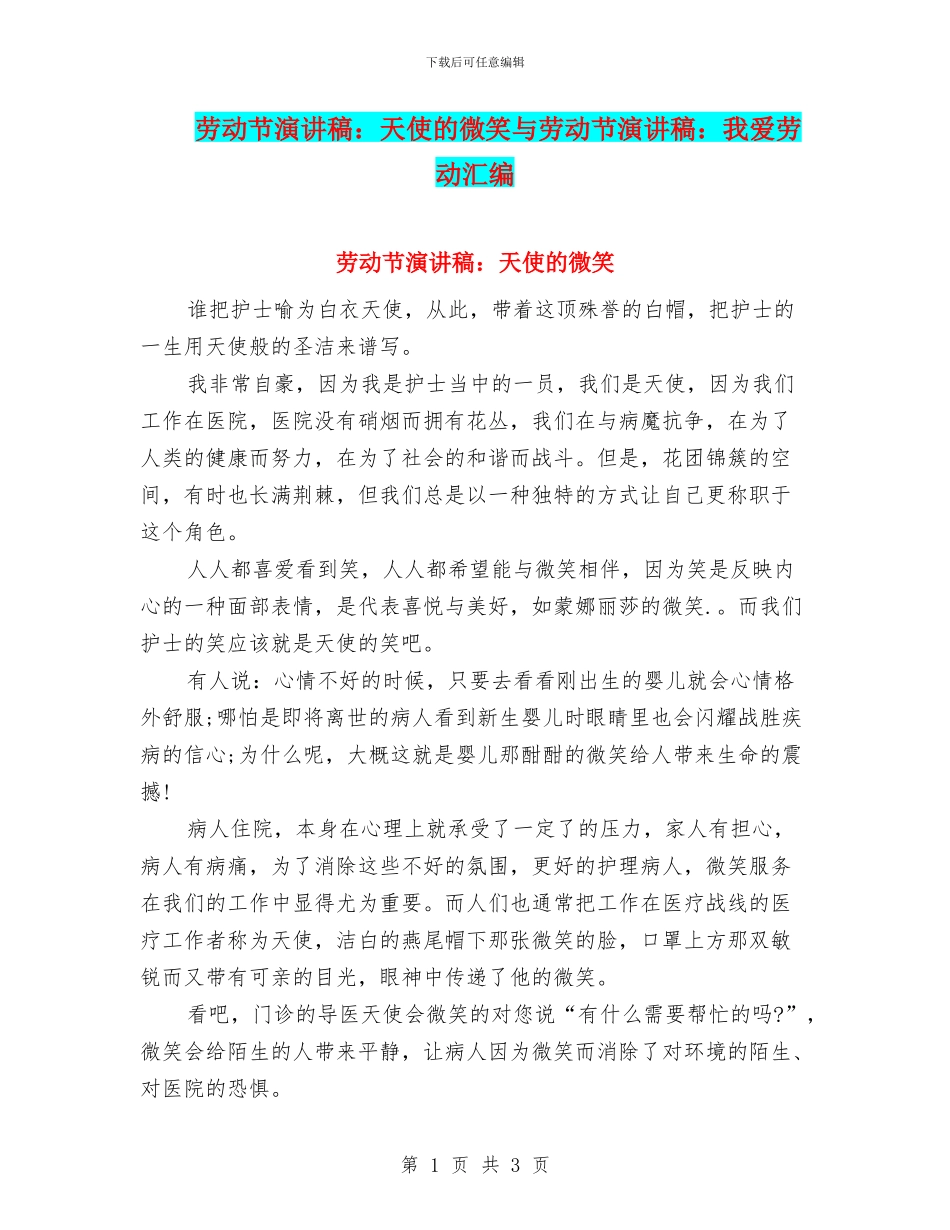 劳动节演讲稿：天使的微笑与劳动节演讲稿：我爱劳动汇编_第1页