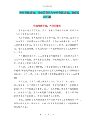 劳动节演讲稿：天使的微笑与劳动节演讲稿：我爱劳动汇编