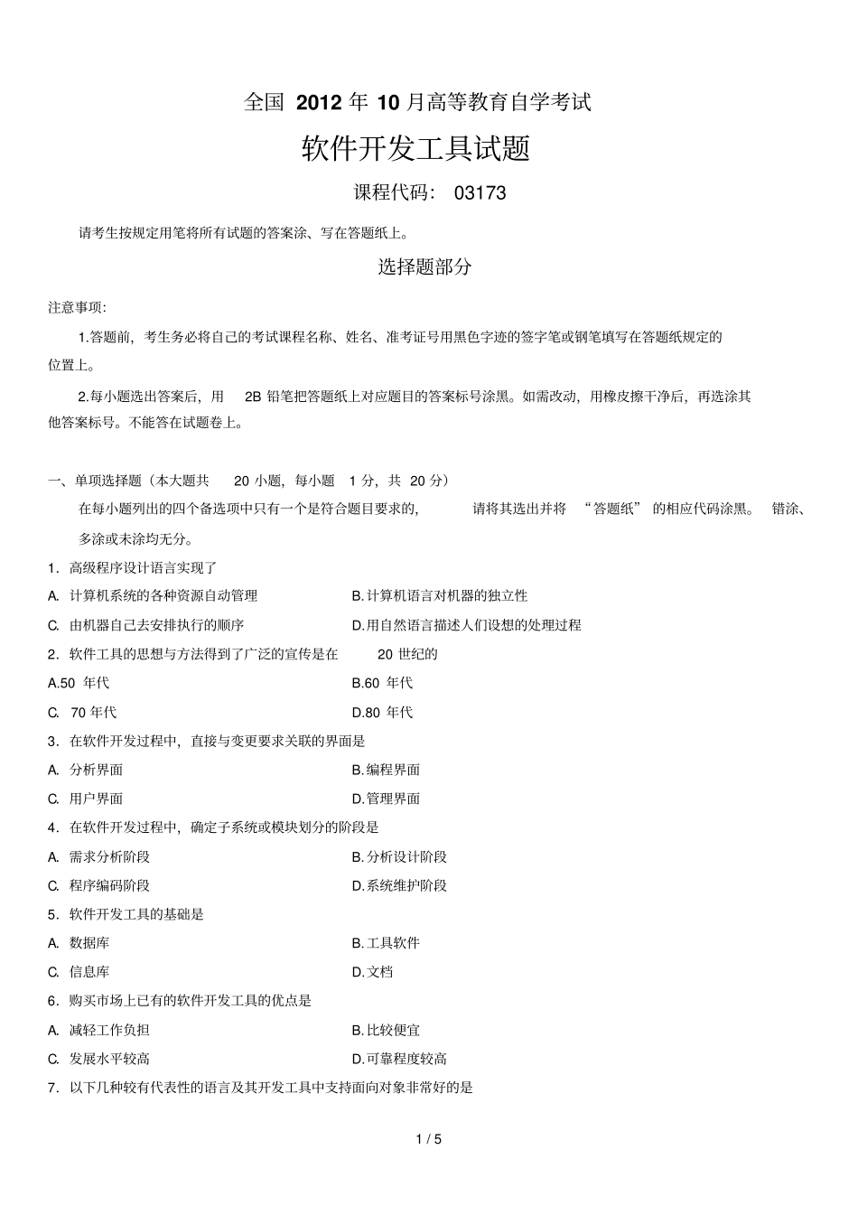 全国月高等教育自学考试软件开发工具试题和答案_第1页