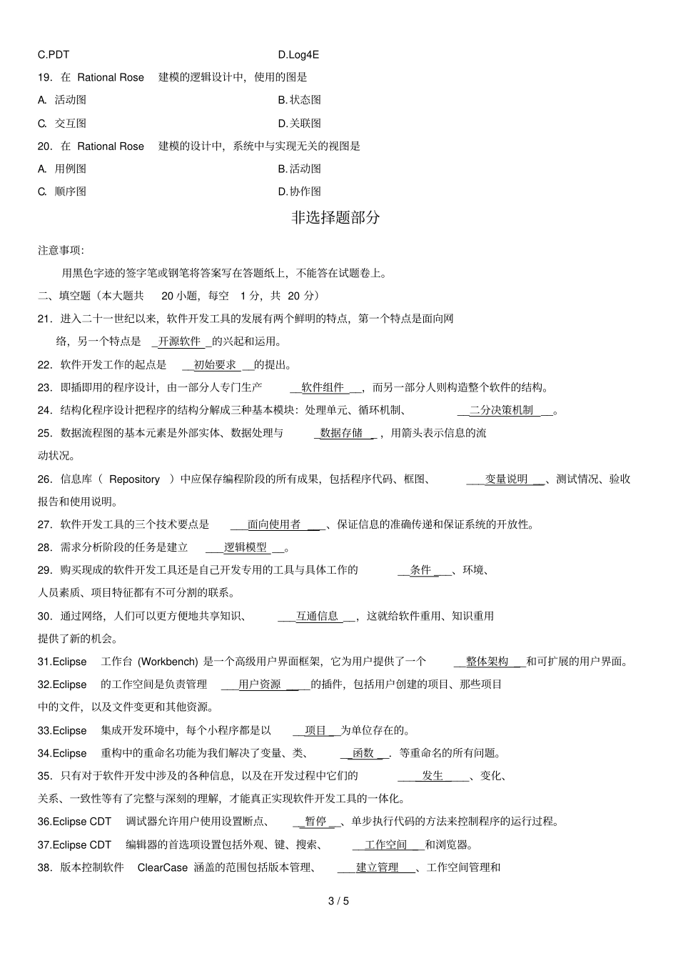 全国月高等教育自学考试软件开发工具试题和答案_第3页