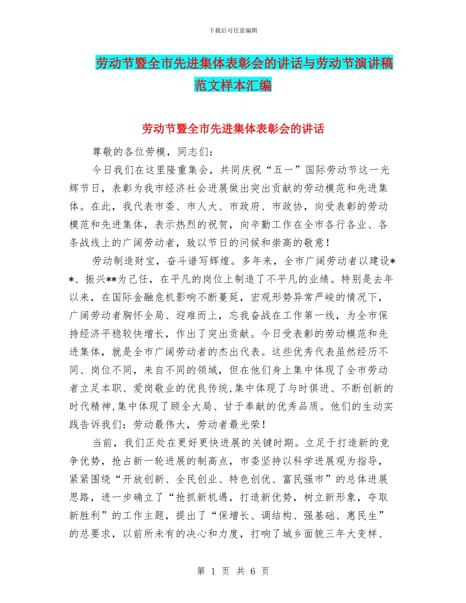 劳动节暨全市先进集体表彰会的讲话与劳动节演讲稿范文样本汇编_第1页