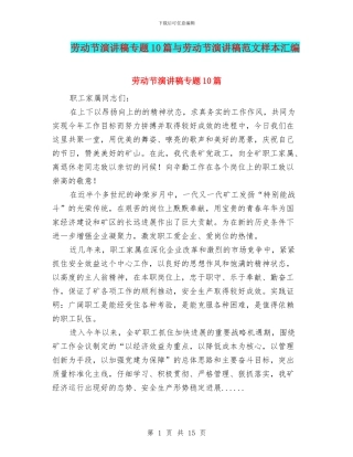 劳动节演讲稿专题10篇与劳动节演讲稿范文样本汇编
