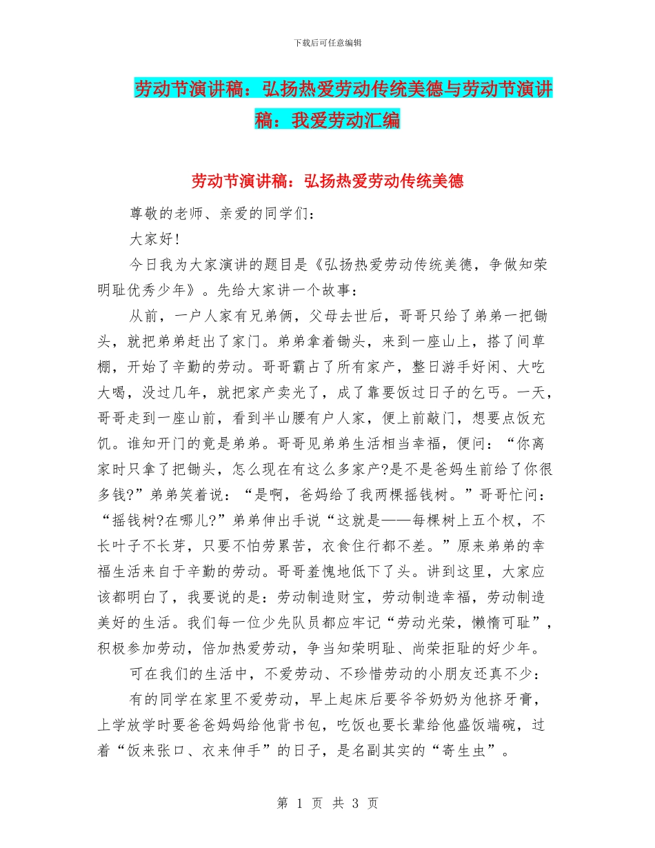 劳动节演讲稿：弘扬热爱劳动传统美德与劳动节演讲稿：我爱劳动汇编_第1页