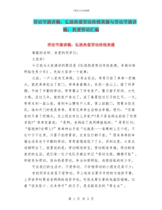 劳动节演讲稿：弘扬热爱劳动传统美德与劳动节演讲稿：我爱劳动汇编