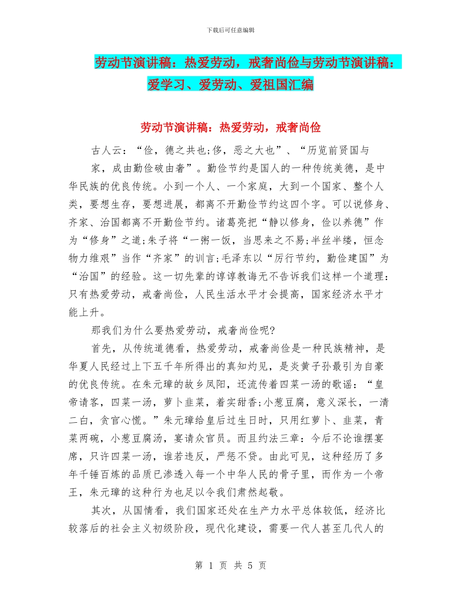 劳动节演讲稿：热爱劳动_第1页